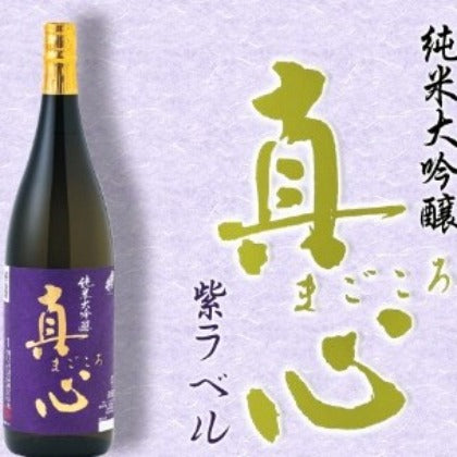 純米大吟醸・真心 紫ラベル 1.8リットル