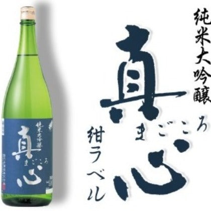 純米大吟醸・真心 紺ラベル 1.8リットル