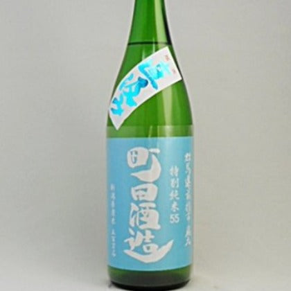 町田酒造55 特別純米 五百万石 直汲み(青ラベル) 1.8リットル