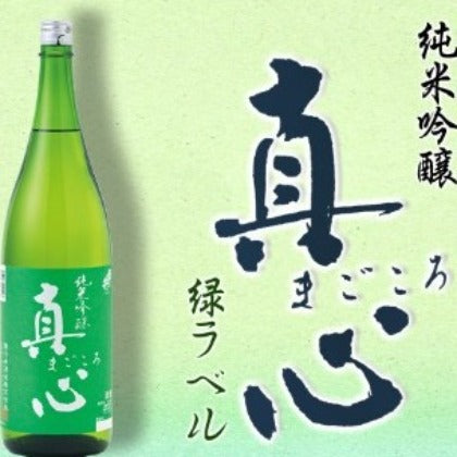 純米吟醸・真心 緑ラベル 1.8リットル