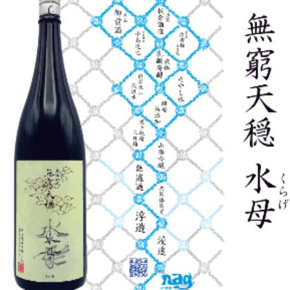 無窮天穏 水母(くらげ)水もと純米吟醸 佐香錦60%&五百万石60% 1.8リットル