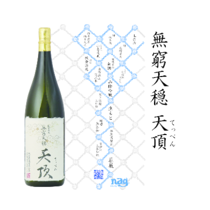 無窮天穏 天頂 (てっぺん) 生酛純米大吟醸原酒 山田錦40% 720ml