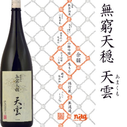 無窮天穏 天雲 (あまくも) 生酛純米吟醸 改良雄町 1.8リットル