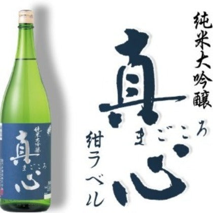 純米大吟醸・真心 紺ラベル 720ml