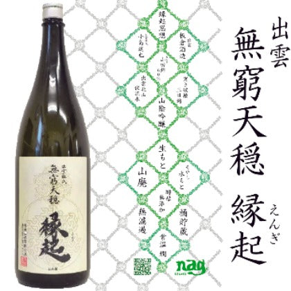 無窮天穏 縁起 (えんぎ)　生もとφ山廃φ水もとブレンド純米吟醸 山田錦６０％　1.8リットル