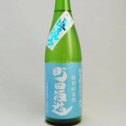 町田酒造55　特別純米　五百万石　直汲み（青ラベル）　720ml