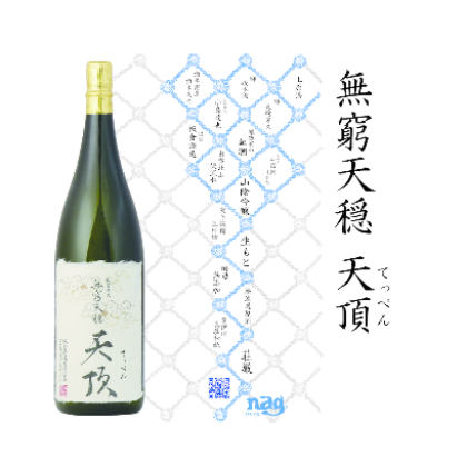 無窮天穏　天頂　（てっぺん）　　生酛純米大吟醸原酒　山田錦40％　720ml