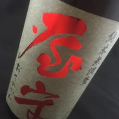 「屋守」純米火入れ１６％　　７２０ml